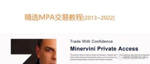 最新精选Minervini Private Access 构成马克交易体系完整教程视频（2013-2024）MPA中英字幕-TheTrendFollowing