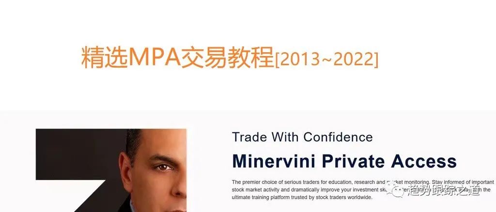 最新精选Minervini Private Access 构成马克交易体系完整教程视频（2013-2024）MPA中英字幕-趋势跟踪之道Pro