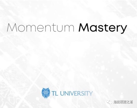 图片[1]-Traderlion Momentum Mastery 精通动量超高清视频课程中英字幕 By Ben Bennett-趋势跟踪之道Pro