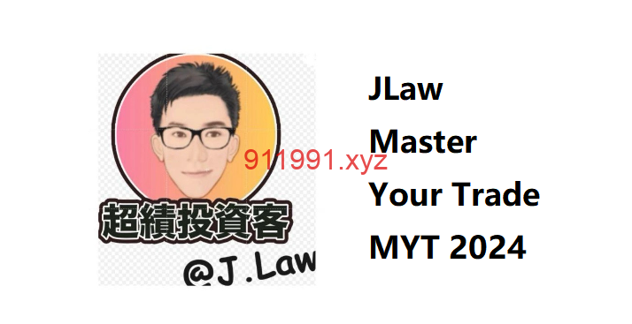 JLaw Master Your Trade MYT 会员订阅（港美股）粤语  Mark Minervini交易风格-趋势跟踪之道Pro